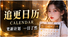 分集进度，清楚呈现专题画面